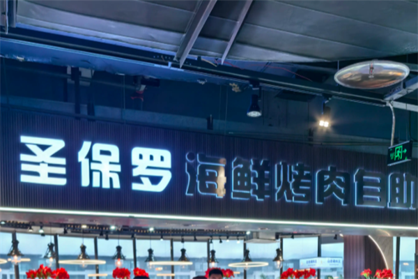 圣保罗巴西烤肉 圣保罗巴西烤肉