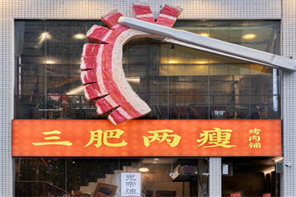 叁肥两瘦烤肉 叁肥两瘦烤肉