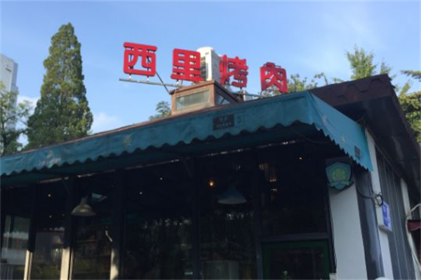 西里烤肉 西里烤肉