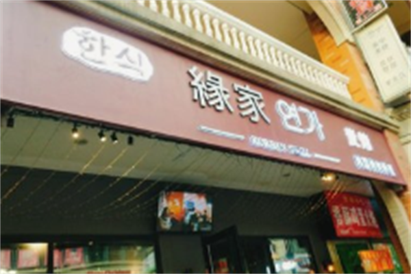 缘家烤肉料理 缘家烤肉料理
