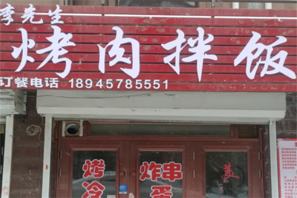 李先生烤肉拌饭