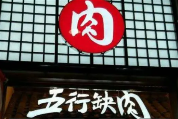五行缺肉烤肉 五行缺肉烤肉