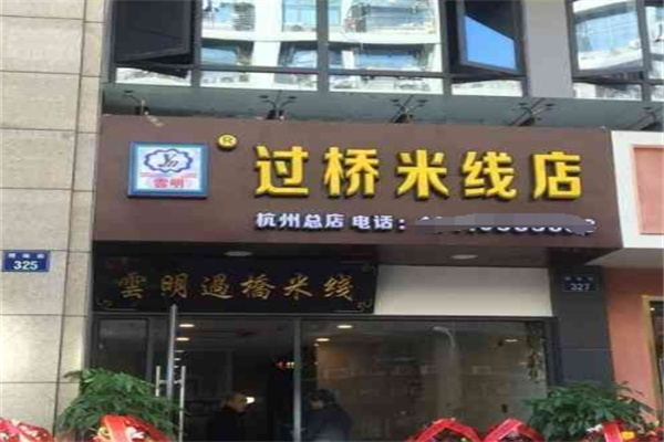 云明过桥米线加盟