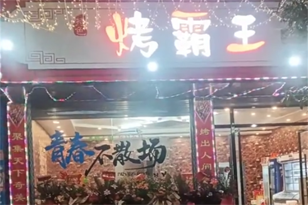 烤霸王土耳其烤肉 烤霸王土耳其烤肉