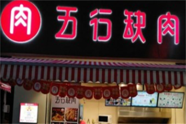 五行缺肉烤肉 五行缺肉烤肉