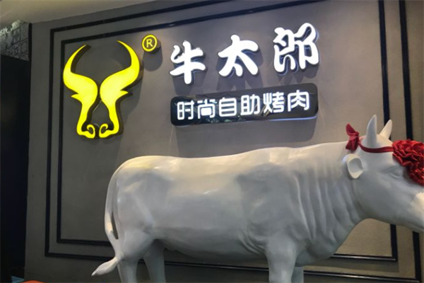 牛太郎烤肉