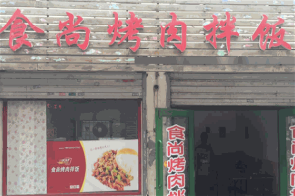 食尚烤肉拌饭