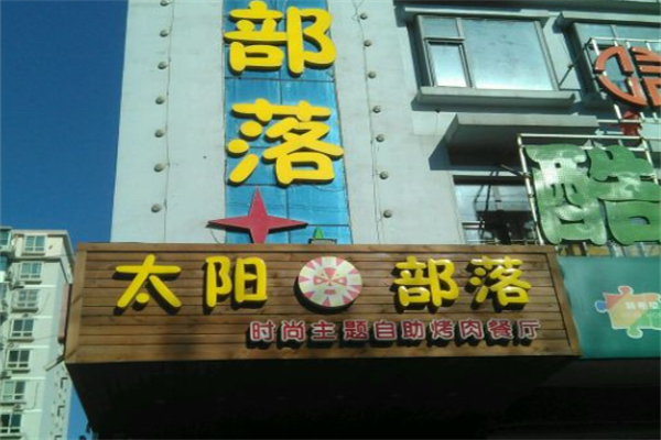 太阳部落自助烤肉 太阳部落自助烤肉