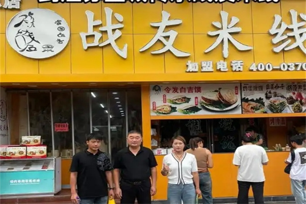战友米线加盟