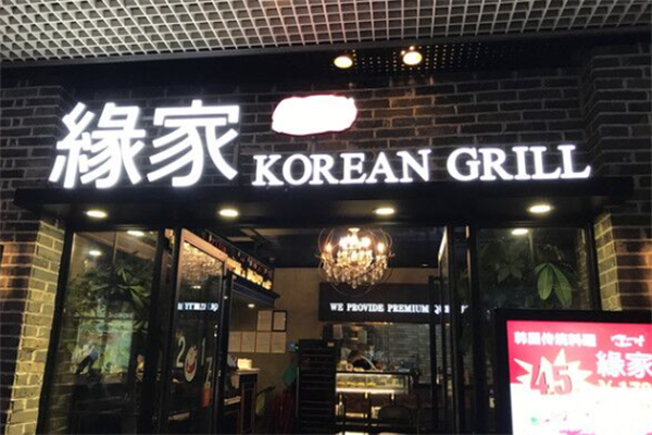 缘家烤肉料理 缘家烤肉料理