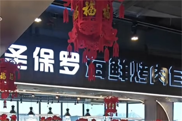 圣保罗巴西烤肉 圣保罗巴西烤肉