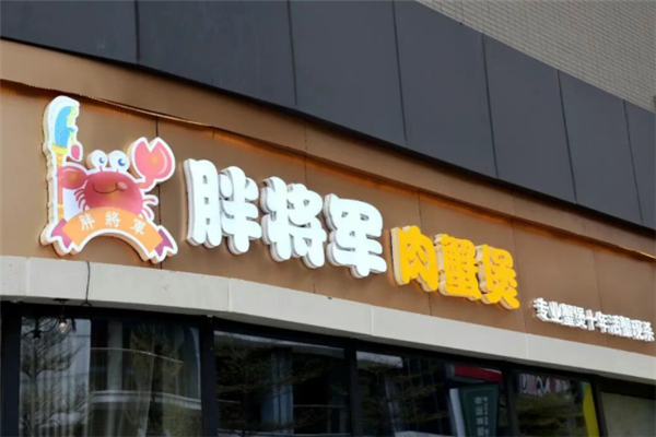 胖将军肉蟹煲 胖将军肉蟹煲