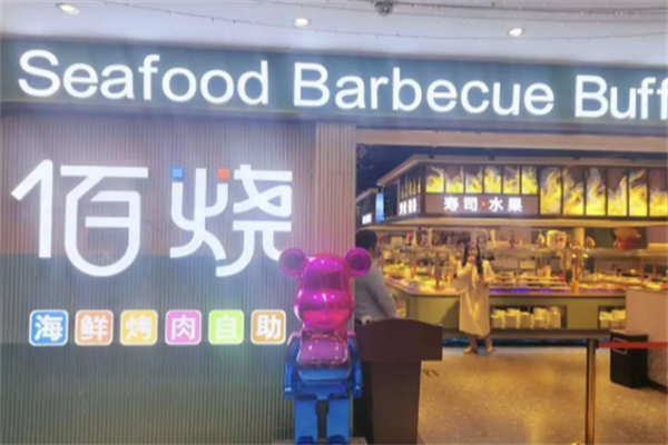 佰烤海鲜烤肉自助
