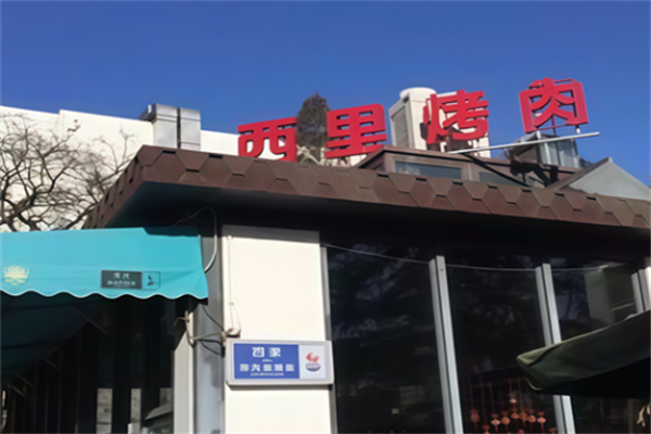 西里烤肉 西里烤肉