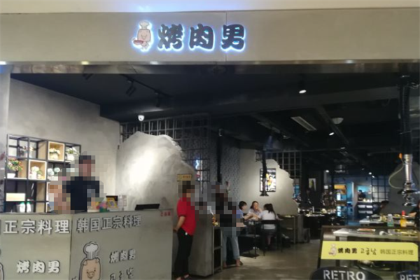 烤肉男正宗韩国料理 烤肉男正宗韩国料理