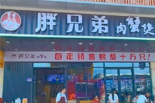 胖兄弟肉蟹煲