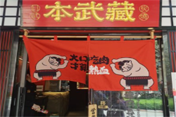 本武藏日式烤肉 本武藏日式烤肉