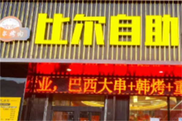 比尔啤酒烤肉 比尔啤酒烤肉