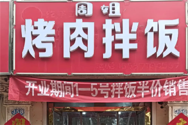 周姐烤肉拌饭 周姐烤肉拌饭