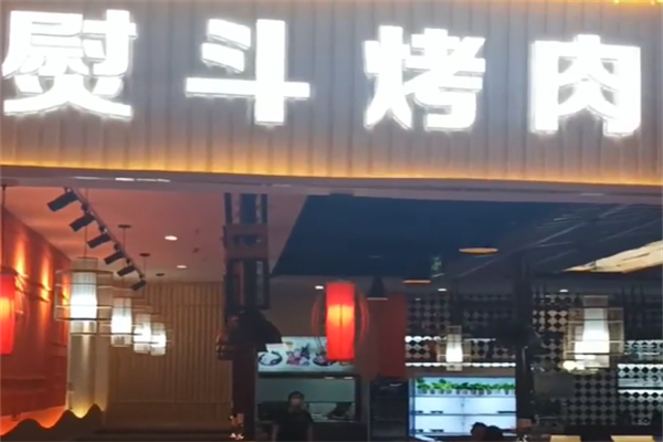 熨斗烤肉
