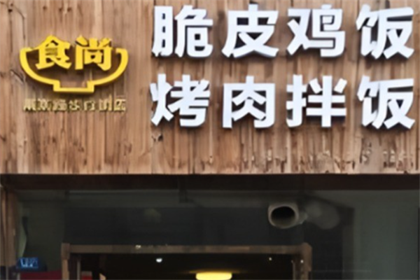食尚烤肉拌饭