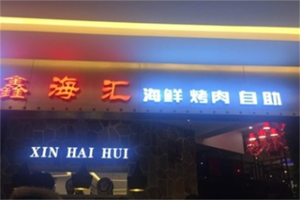鑫海汇海鲜烤肉自助 鑫海汇海鲜烤肉自助