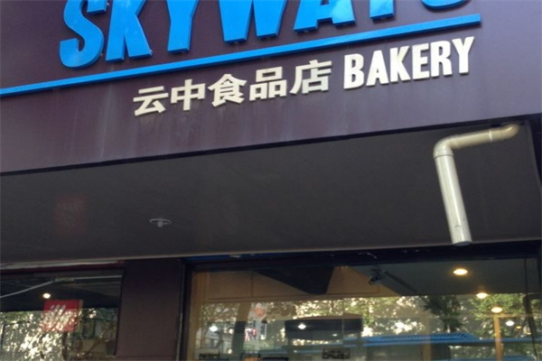 云中食品店加盟