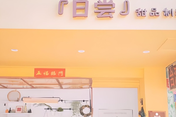 日尝甜品 日尝甜品