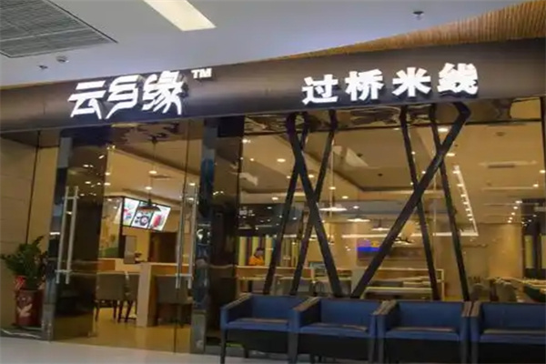 云乡缘过桥米线加盟