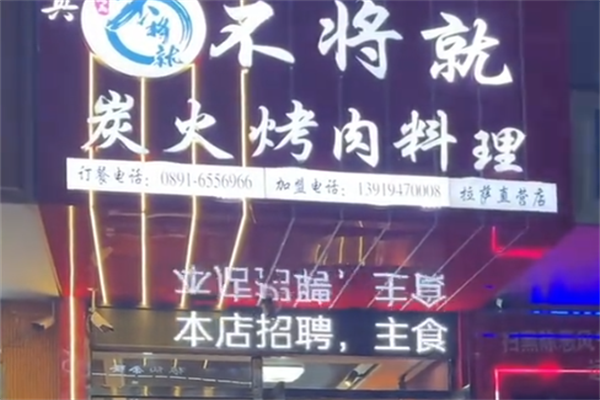 不将就烤肉 不将就烤肉