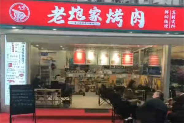 老炮烤肉 老炮烤肉
