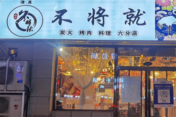 不将就烤肉 不将就烤肉