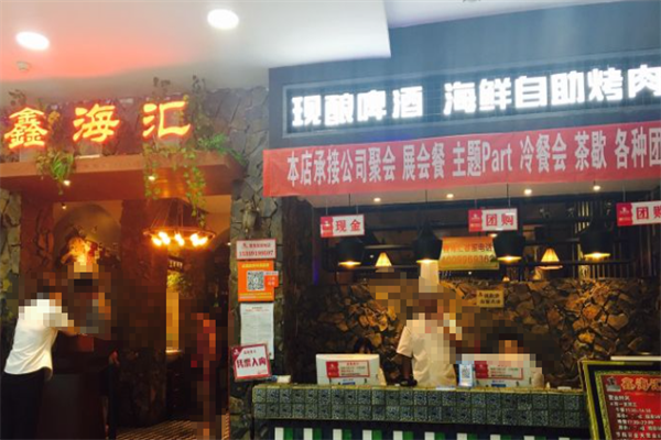 鑫海汇海鲜烤肉自助 鑫海汇海鲜烤肉自助