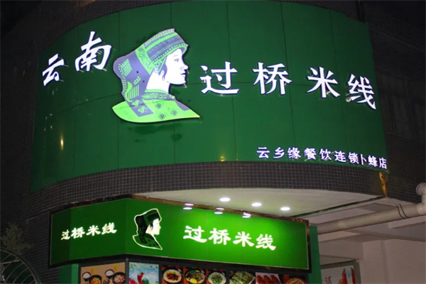 云乡缘过桥米线加盟