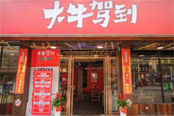 大牛驾到烤肉 大牛驾到烤肉