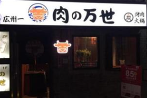 肉之万世日式烤肉 肉之万世日式烤肉