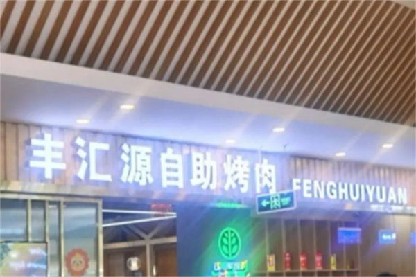 丰汇源烤肉自助