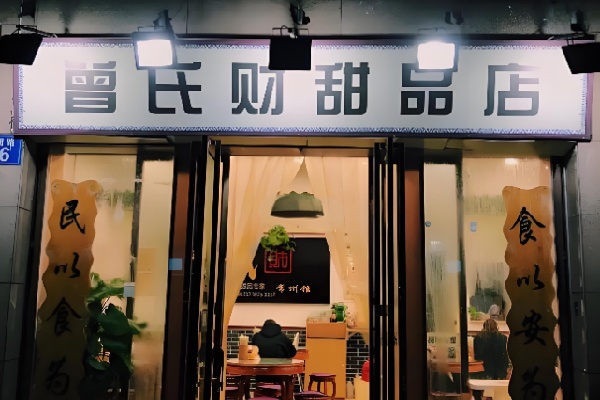 曾氏财甜品 曾氏财甜品