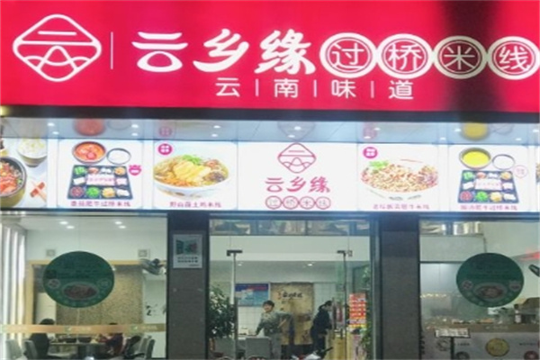 云乡缘过桥米线加盟
