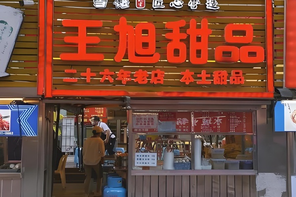 王旭甜品 王旭甜品