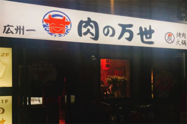 肉之万世日式烤肉 肉之万世日式烤肉