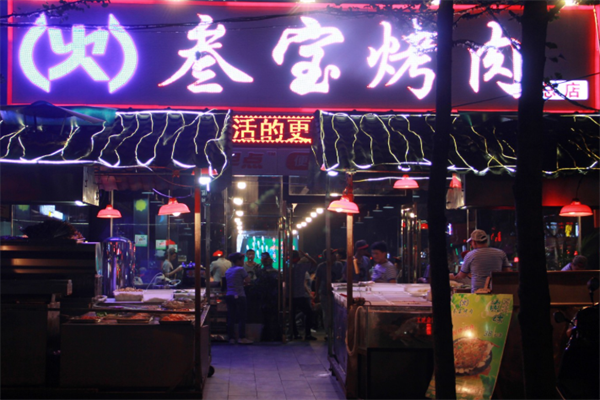 西安叁宝烤肉 西安叁宝烤肉