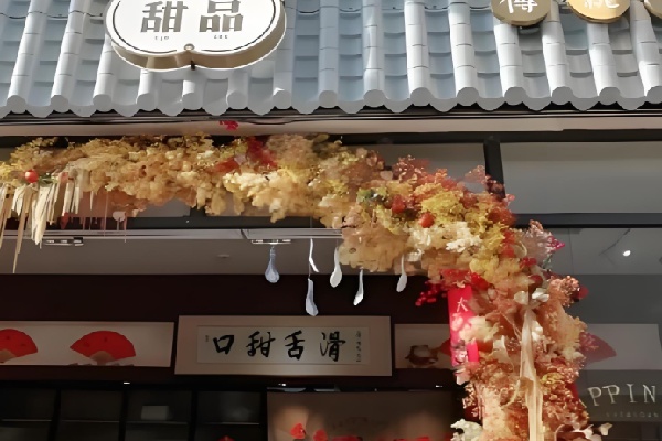 口甜舌滑甜品店 口甜舌滑甜品店