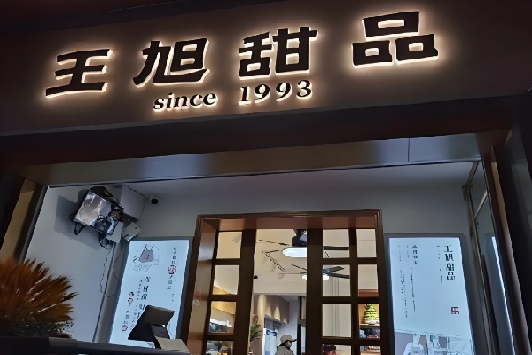 王旭甜品 王旭甜品