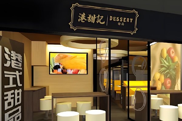 港甜记甜品 港甜记甜品