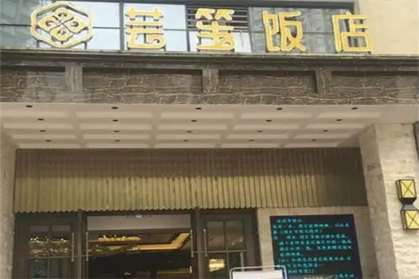 芸笙饭店加盟