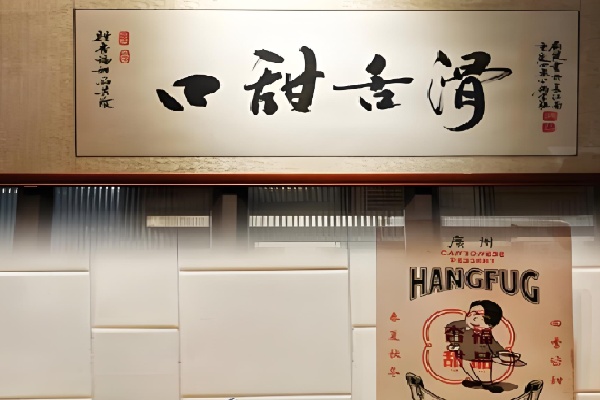 口甜舌滑甜品店 口甜舌滑甜品店