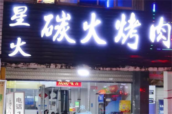 StarHot星火烤肉