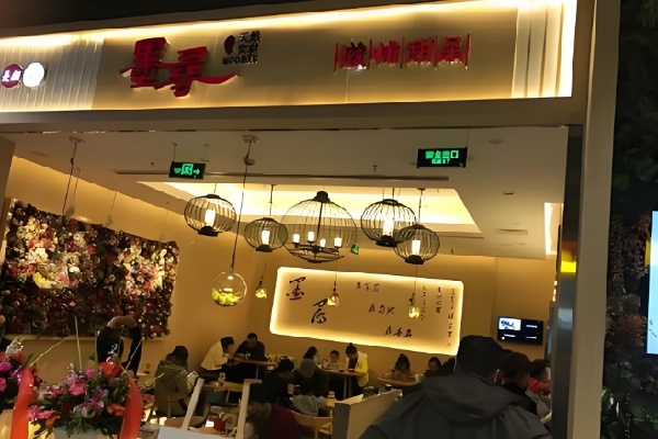 墨寻滋补甜品 墨寻滋补甜品