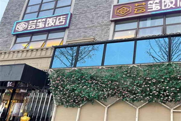 芸笙饭店加盟